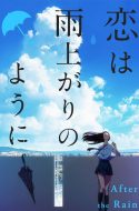 Koi wa Ameagari no You ni