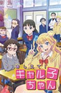 Please tell me! Galko-chan + OVA – Oshiete! Galko-chan