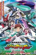 Shinkansen Henkei Robo Shinkalion The Animation